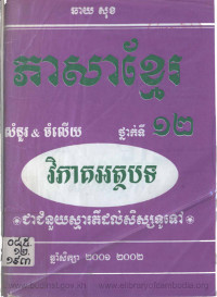 សំនួរ-ចំលើយ ភាសាខ្មែរ ថ្នាក់ទី១២