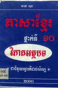 ភាសាខ្មែរថ្នាក់ទី១០