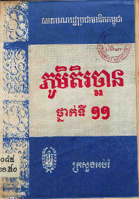 ភូមិតិរច្ឆាន ថ្នាក់ទី១១