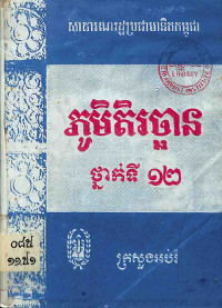 ភូមិតិរច្ឆាន ថ្នាក់ទី១២