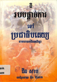 ពីរបបផ្ដាច់ការទៅប្រជាធិបតេយ្យតាមគោលគំនិតអហិង្សា