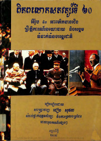 ពិភពលោកសតវត្សរ៍ទី២០ អឺរ៉ុប និងអាមេរិកខាងជើងព្រឹត្តិការណ៍នយោបាយ និងសង្គមទំនាក់ទំនងអន្តរជាតិ