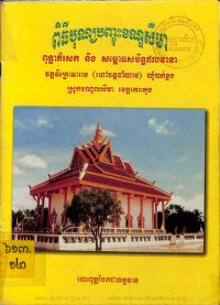 ពិធីបុណ្យបញ្ចុះខណ្ឌសីមា