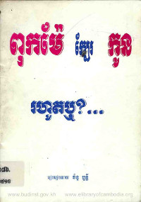 ពុកម៉ែក្បែរកូនរហូតឬ?…