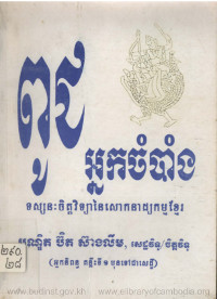 ពូជអ្នកចំបាំង