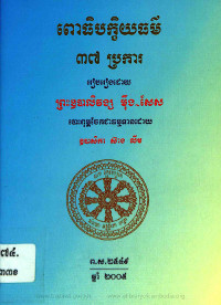 ពោធិបក្ខិយធម៌ ៣៧ប្រការ