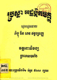 ប្រស្នា អដ្ឋង្គិកមគ្គ