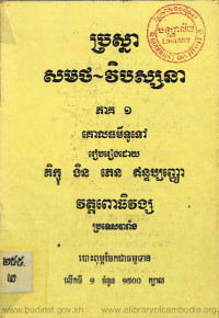 ប្រស្នា សមថ~វិបស្សនា ភាគ១