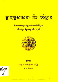 ព្រះពុទ្ធសាសនា និងបរិស្ថាន