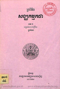 ព្រះវិន័យសង្ឃកម្មកថា ភាគ១