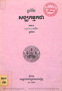 ព្រះវិន័យសង្ឃកម្មកថា ភាគ២