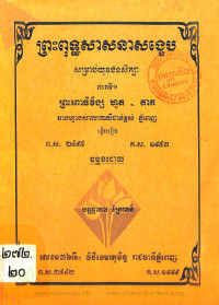 ព្រះពុទ្ឋសាសនាសង្ខេប