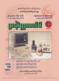 ប្រជុំវិញ្ញាសាគីមី ១២ ភាគ២