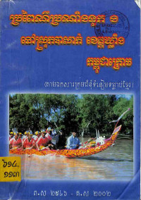 ប្រពៃណីប្រណាំងទូក ង នៅស្រុកបាសាក់ ខេត្តឃ្លាំង កម្ពុជាក្រោម