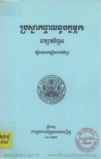 ប្រស្នាកច្ចាយនូបត្ថម្ភកៈ អាខ្យាតនិទ្ទេស