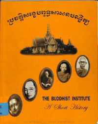 ប្រវត្តិសង្ខេបពុទ្ធសាសនបណ្ឌិត្យ