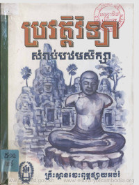 ប្រវត្តិវិទ្យាសំរាប់បឋមសិក្សា