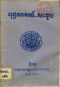 ពុទ្ធសាសន៍~សង្ខេប