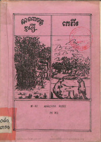 រឿងអាណាចក្រឫស្សី និងរឿងភេពីរ