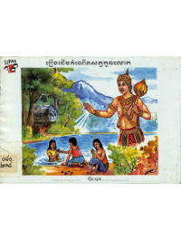 រឿង ដើមកំណើតសត្វកូនលោក