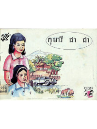 រឿង កុមារី ជា ជា