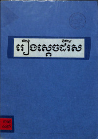 រឿងស្តេចដំរីស