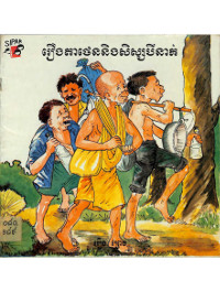 រឿង តាថេន និងសិស្សបីនាក់