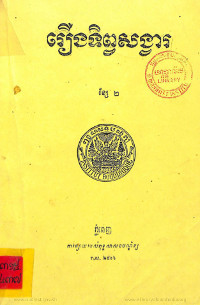 រឿង ទិព្វសង្វារ ខ្សែ២