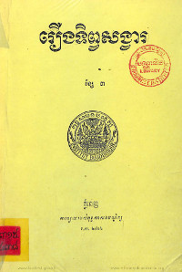 រឿង ទិព្វសង្វារ ខ្សែ៣