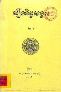 រឿង ទិព្វសង្វារ ខ្សែ៤