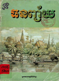 រឿង ធនញ្ជ័យ