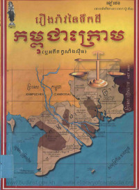 រឿងរ៉ាវនៃទឹកដី កម្ពុជាក្រោម