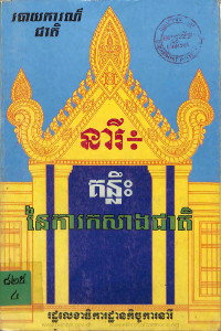 របាយការណ៍ជាតិ នារី៖ គន្លឹះនៃការកសាងជាតិ