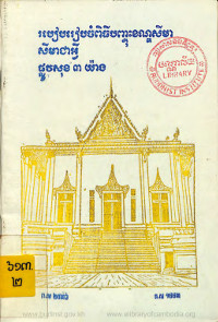 របៀបរៀបចំពិធីបញ្ចុះខញ្ឌសីមា សីមាជាអ្វីផ្លូវសុខ ៣យ៉ាង