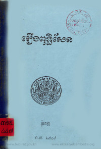 រឿងពុទ្ធិសែន