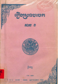 រឿងស្រទបចេក ភាគ ១