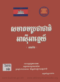 សមាគមប្រជាជាតិអាស៊ីអាគ្នេយ៍