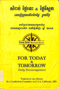 សំរាប់ថ្ងៃនេះ និងថ្ងៃស្អែក សេចក្តីទូន្មានលើកទឹកចិត្ត ប្រចាំថ្ងៃ