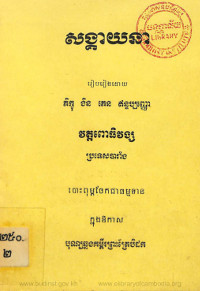 សង្គាយនា