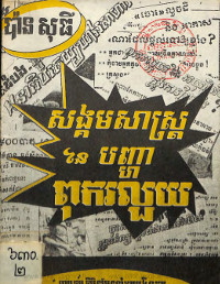 សង្គមសាស្ត្រនៃបញ្ហាពុករលួយ