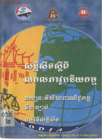 សន្និសីទស្តីពីសកលភាវូបនីយកម្ម