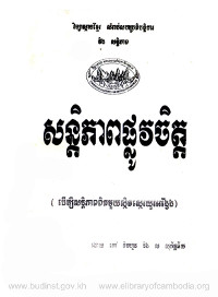 សន្តិភាពផ្លូវចិត្ត