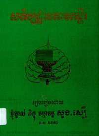 សតិប្បដ្ឋានតាមគម្ពីរ