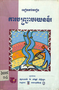 សៀវភៅមេរៀនការបញ្ជ្រាបយេនឌ័រ