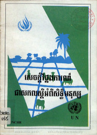 សេចក្តីថ្លែងការណ៍ជាសកលស្តីអំពីសិទ្ធិមនុស្ស