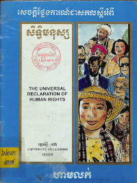 សេចក្តីថ្លែងការណ៍ជាសកលស្តីអំពីសិទ្ធិមនុស្ស