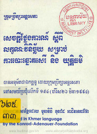 សេចក្តីថ្លែងការណ៍ស្តីពីលក្ខណៈវិនិច្ឆ័យ សម្រាប់ការបោះឆ្នោតសេរី និងយុត្តិធម៌