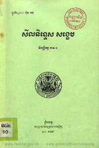 សីលនិទ្ទេស សង្ខេប