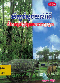 សិក្សាស្វែងយល់អំពីគំនិតទស្សនវិជ្ជាខ្មែរតាមរយៈពាក្យស្លោក