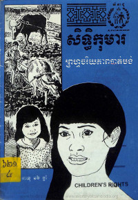 សិទ្ធិកុមារព្រហ្មចរិយភាពបាត់បង់